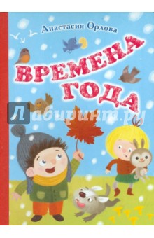 Анастасия Орлова - Времена года обложка книги Анастасия Орлова - Времена года обложка книги