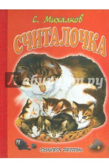 Сергей Михалков - Считалочка обложка книги Сергей Михалков - Считалочка обложка книги