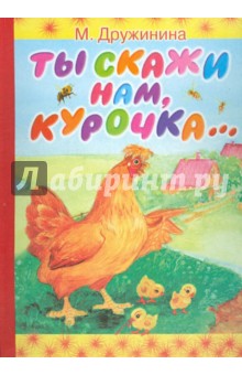 Марина Дружинина - Ты скажи нам, курочка… обложка книги Марина Дружинина - Ты скажи нам, курочка… обложка книги