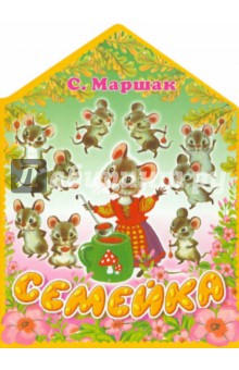 Самуил Маршак - Семейка обложка книги Самуил Маршак - Семейка обложка книги