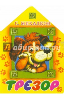 Сергей Михалков - Трезор обложка книги Сергей Михалков - Трезор обложка книги