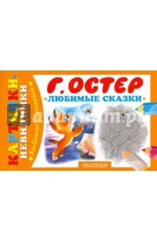 Григорий Остер - Любимые сказки обложка книги Григорий Остер - Любимые сказки обложка книги