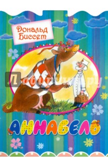 Дональд Биссет - Аннабель обложка книги Дональд Биссет - Аннабель обложка книги
