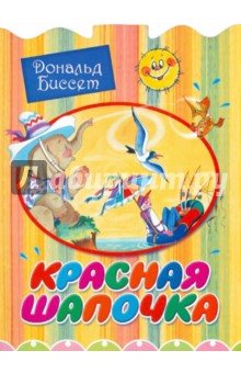 Дональд Биссет - Красная шапочка обложка книги Дональд Биссет - Красная шапочка обложка книги
