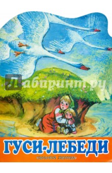 Гуси-лебеди обложка книги Гуси-лебеди обложка книги