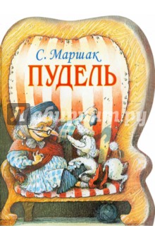 Самуил Маршак - Пудель обложка книги Самуил Маршак - Пудель обложка книги