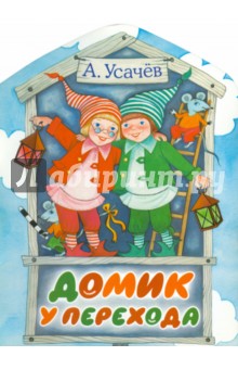 Домик у перехода - Андрей Усачев