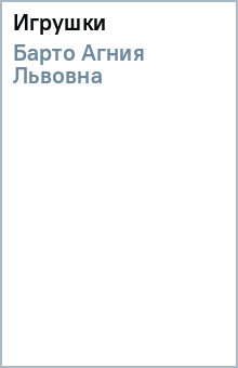 Игрушки - Агния Барто