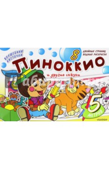 Пиноккио и другие сказки обложка книги Пиноккио и другие сказки обложка книги