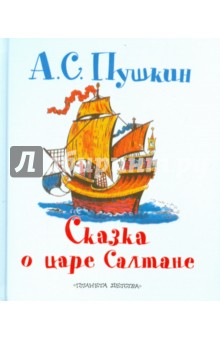 Сказка о царе Салтане, о сыне его славном и могучем богатыре князе Гвидоне Салтановиче и - Александр Пушкин