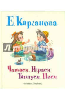 Екатерина Карганова - Читаем. Играем. Танцуем. Поем обложка книги Екатерина Карганова - Читаем. Играем. Танцуем. Поем обложка книги