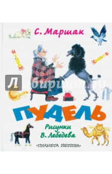Пудель - Самуил Маршак