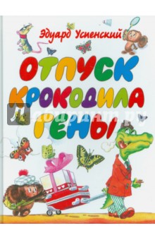 Отпуск крокодила Гены