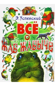 Все о Жаб Жабыче - Эдуард Успенский