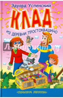 Эдуард Успенский - Клад из деревни Простоквашино обложка книги Эдуард Успенский - Клад из деревни Простоквашино обложка книги