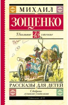 Рассказы для детей - Михаил Зощенко