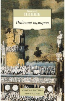 Фридрих Ницше - Падение кумиров обложка книги Фридрих Ницше - Падение кумиров обложка книги