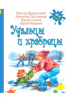 Драгунский, Постников - Удальцы и храбрецы