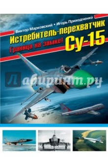 Истребитель-перехватчик Су-15. Граница на замке! - Виктор Марковский
