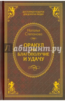 Наталья Степанова - Оракул на благополучие и удачу обложка книги Наталья Степанова - Оракул на благополучие и удачу обложка книги