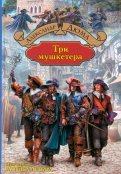 Александр Дюма - Три мушкетера обложка книги