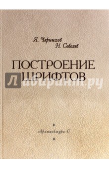 Построение шрифтов