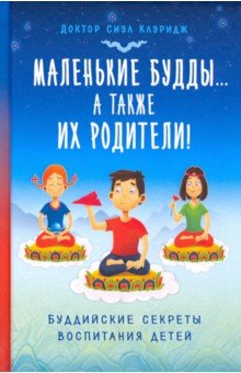 Маленькие Будды… а также их родители! Буддийские секреты воспитания детей - Сиэл Клэридж