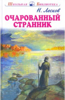 Очарованный странник. Тупейный художник - Николай Лесков