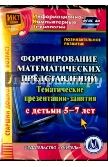 Познавательное развитие. Формирование математических представлений. 5-7 лет. ФГОС ДО (CD) - Карышева, Буряк