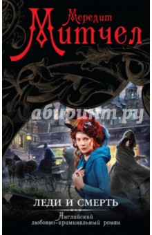 Мередит Митчел - Леди и смерть обложка книги Мередит Митчел - Леди и смерть обложка книги