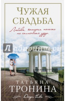 Татьяна Тронина - Чужая свадьба обложка книги Татьяна Тронина - Чужая свадьба обложка книги