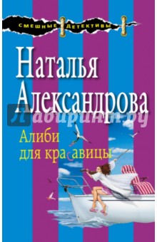 Алиби для красавицы - Наталья Александрова