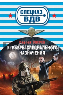 Сергей Зверев - Курьеры специального назначения обложка книги Сергей Зверев - Курьеры специального назначения обложка книги