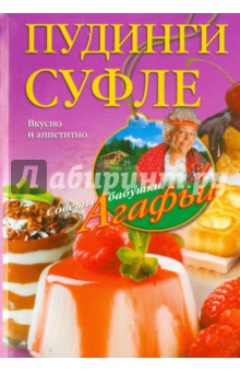 Агафья Звонарева - Пудинги, суфле. Вкусно и питательно обложка книги Агафья Звонарева - Пудинги, суфле. Вкусно и питательно обложка книги