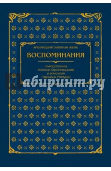 Киприан Архимандрит - Воспоминания о митрополите Антонии (Храповицком) обложка книги Киприан Архимандрит - Воспоминания о митрополите Антонии (Храповицком) обложка книги