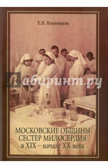 Московские общины сестер милосердия в XIX-XX века - Е. Козловцева