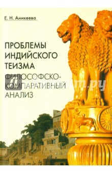 Проблемы индийского теизма. Философско-компаративный анализ - Елена Аникеева