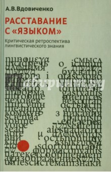 Расставание с языком. Критическая ретроспектива лингвистического знания - Андрей Вдовиченко