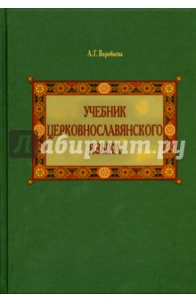 Учебник церковнославянского языка - Александра Воробьева