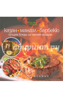 Мила Солнечная - Казан, мангал и барбекю. Лучшие блюда обложка книги Мила Солнечная - Казан, мангал и барбекю. Лучшие блюда обложка книги