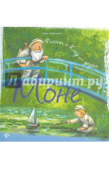 Анна Обиолс — Моне. Филипп и Клод — друзья обложка книги