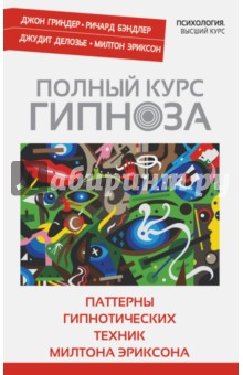 Полный курс гипноза. Паттерны гипнотических техник Милтона Эриксона