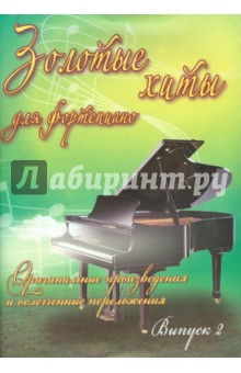 Золотые хиты для фортепиано. Выпуск 2 обложка книги Золотые хиты для фортепиано. Выпуск 2 обложка книги