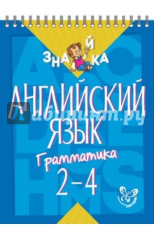 Марина Селиванова - Английский язык. Грамматика 2-4 классы обложка книги Марина Селиванова - Английский язык. Грамматика 2-4 классы обложка книги