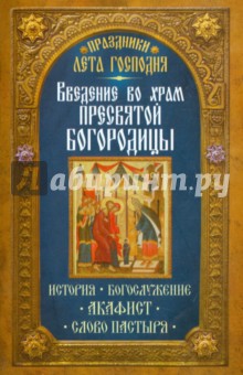 Праздники лета Господня. Введение во Храм Пресвятой Богородицы. История