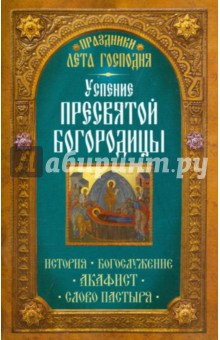 Праздники лета Господня. Успение Пресвятой Богородицы. История. Богослужение