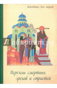 Перечень смертных грехов и страстей. Страсти и смертные грехи. Дневник кающегося обложка книги Перечень смертных грехов и страстей. Страсти и смертные грехи. Дневник кающегося обложка книги