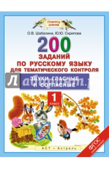 Скрипова, Шабалина - Русский язык. 1 класс. Звуки гласные и согласные. ФГОС обложка книги Скрипова, Шабалина - Русский язык. 1 класс. Звуки гласные и согласные. ФГОС обложка книги