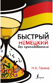 Быстрый немецкий без преподавателя - Наталия Ганина