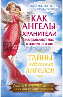 Панова, Ткаченко - Как Ангелы-Хранители направляют нас в нашей жизни. Ответы Небесных Ангелов на самые важные вопросы обложка книги Панова, Ткаченко - Как Ангелы-Хранители направляют нас в нашей жизни. Ответы Небесных Ангелов на самые важные вопросы обложка книги